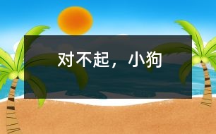 對(duì)不起，小狗
