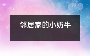 鄰居家的小“奶?!?></p>
“汪汪”,只聽見鄰居家的小狗——“奶牛”在對(duì)著一個(gè)路過(guò)的陌生人大叫起來(lái)。<br>這一只小狗生得非??蓯邸R粋€(gè)尖尖的腦袋,一雙閃著亮光的眼睛,隨時(shí)保持著警惕,一只嗅覺靈敏的鼻子,兩只筆直豎立的耳朵,好象在傾聽四周的動(dòng)靜。它的脖子上面有一條紅色的絲帶。絲帶上面結(jié)著一個(gè)小鈴鐺。走起路來(lái)“叮當(dāng)叮當(dāng)”地響。它之所以叫小“奶?!蹦鞘且?yàn)樗砩祥L(zhǎng)著像奶牛一樣的皮毛。它的四條腿粗大有力,跑起來(lái)快得像一陣風(fēng),讓人追不上。它還有一根蓬松的尾巴,見到陌生人就會(huì)豎得直直的。<br> 小“奶?!辈坏每?,它在生活中也是非常爭(zhēng)強(qiáng)好勝的哦!一天中午,我做完作業(yè)走出門外玩一會(huì)兒,就看見它正和一只大狗打架。我想上去勸架,但是轉(zhuǎn)眼一想讓它們?cè)俅蛞粫?huì)兒看看誰(shuí)會(huì)贏。大狗占著體形的優(yōu)勢(shì),一次次把小“奶?!弊驳?,但是它還是勇敢地站了起來(lái)。又過(guò)了一會(huì)兒,小“奶?!北淮虻帽乔嘌勰[。突然,小“奶?!迸艿角懊娌贿h(yuǎn)外的一塊水泥板的下面,大狗也跟了過(guò)去。它馬上鉆過(guò)水泥板下面的小洞,來(lái)到了另一邊,朝著大狗“汪汪”叫。大狗馬上從旁邊繞了一個(gè)大圈追了過(guò)去。它立刻返身從小洞鉆了回來(lái),又朝大狗叫了起來(lái)。大狗從小洞里鉆不過(guò),只得又繞了一個(gè)大圈追回來(lái)。就這樣它鉆來(lái)鉆去,把大狗折騰得夠嗆,大狗氣喘吁吁,累得差一點(diǎn)站不住了。這時(shí),小“奶?!苯璐藱C(jī)會(huì),飛奔到大狗旁邊,咬住大狗的前腳一拉,把大狗摔了一個(gè)四腳朝天。那條大狗爬起來(lái)以后逃掉了。啊,我的小“奶?!壁A了大狗!<br> 我站在一旁哈哈大笑起來(lái),從心眼里佩服小“奶?!?,它非常聰明,力敵不行,就靠智勝,想出了妙計(jì),打敗了大狗。我心里還想到只要努力,沒(méi)有什么事情不能夠做到!<br> </div>
</div>
</div>
<div id=