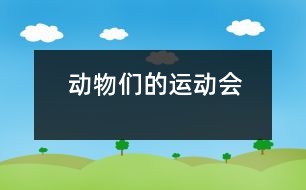 動物們的運動會