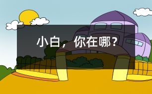 “小白”，你在哪？
