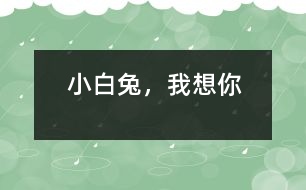 小白兔，我想你
