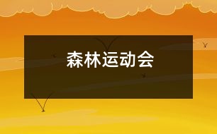 森林運(yùn)動會