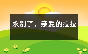 永別了，親愛的拉拉