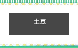 土豆