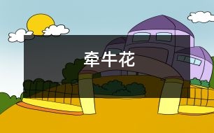 牽?;?></p>
秋天,籬笆上的牽?;ò汛笞匀淮虬绲酶裢饷利?。秋風(fēng)輕輕吹過,葉子就像蝴蝶扇動(dòng)著翅膀,漂亮極了。<br> 牽牛花剛長(zhǎng)出來的葉子是綠色的,它綠得像翡翠,讓人看了精神百倍。可是,隨著牽?;ǖ娜~子越長(zhǎng)越大,它就一定要架在籬笆上面,要是沒有籬笆或別的能撐起它的東西,過幾天它就會(huì)枯了。<br> 這是為什么呢?我去問爸爸。爸爸對(duì)我說:“為什么不去問不會(huì)說話的老師呢?”我終于在一本叫《十萬個(gè)為什么》書中找到了答案:牽?;ū仨毤茉谝粯?xùn)|西上面才能很好地生存。如果沒有,就等于象棋里的炮,沒有架子它就不能跳過去吃子。所以,牽?;〞?huì)這樣。<br> 我終于明白了這個(gè)道理,也讓我增加了生物的知識(shí)。<br> </div>
</div>
</div>
<div id=