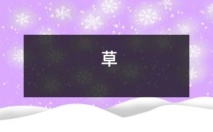 草