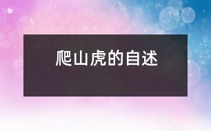 爬山虎的自述