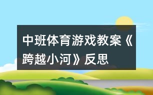 中班體育游戲教案《跨越小河》反思