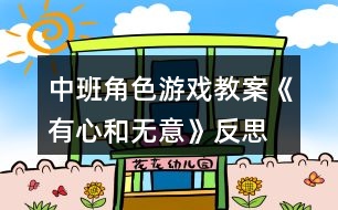 中班角色游戲教案《有心和無(wú)意》反思