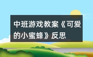 中班游戲教案《可愛(ài)的小蜜蜂》反思