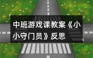 中班游戲課教案《小小守門(mén)員》反思
