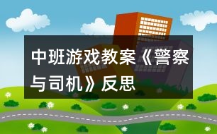 中班游戲教案《警察與司機》反思