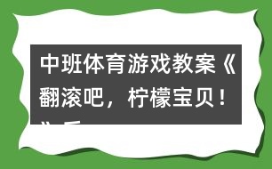 中班體育游戲教案《翻滾吧，檸檬寶貝！》反思