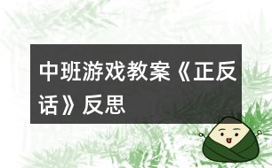 中班游戲教案《正反話(huà)》反思