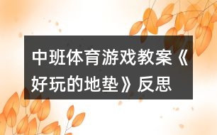 中班體育游戲教案《好玩的地墊》反思