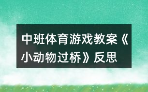 中班體育游戲教案《小動物過橋》反思