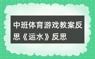 中班體育游戲教案反思《運(yùn)水》反思