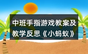 中班手指游戲教案及教學反思《小螞蟻》