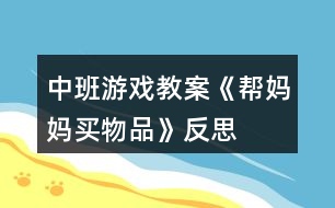 中班游戲教案《幫媽媽買(mǎi)物品》反思