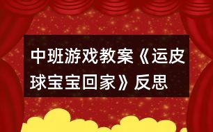 中班游戲教案《運(yùn)皮球?qū)殞毣丶摇贩此?></p>
<h3>1、中班游戲教案《運(yùn)皮球?qū)殞毣丶摇贩此?/h3><p> 活動目標(biāo):</p><p> 1、通過玩游戲養(yǎng)成有耐心的好習(xí)慣。</p><p> 2、可以增強(qiáng)孩子的協(xié)調(diào)能力。</p><p> 3、使小朋友們感到快樂、好玩,在不知不覺中應(yīng)經(jīng)學(xué)習(xí)了知識。</p><p> 4、遵守游戲規(guī)則,體驗與同伴合作游戲及控制性活動帶來的快樂。</p><p> 5、在活動中,讓幼兒體驗與同伴共游戲的快樂,樂意與同伴一起游戲。</p><p> 活動準(zhǔn)備:</p><p> 粉色、橙色、黑色、銀色皮球。皮球若干顏色相同的四個大竹筐。</p><p> 活動過程:</p><p> 一、話題導(dǎo)入 師:現(xiàn)在是春暖花開的季節(jié)了,小朋友們想到外面做游戲嗎?你們都會玩什么游戲啊?</p><p> 幼:想!我們會玩大口袋、滑滑梯、捉迷藏……</p><p> 師:哇!你們會玩這么多游戲啊!看老師今天給你們帶來了皮球,想問問你們都會怎么玩皮球?</p><p> 幼:拍皮球、扔皮球、用腳踢皮球……</p><p> 師:小朋友們會的真多,老師這回教你們玩?zhèn)€關(guān)于皮球的新游戲。</p><p> 二、游戲《運(yùn)皮球?qū)殞毣丶摇?/p><p> 1、玩法:</p><p> 兩個小朋友一組,背靠背夾著皮球,按照皮球的顏色找到相同顏色的筐。(文.章出自快思教.案網(wǎng))從皮球這邊運(yùn)到框那邊,皮球與筐距離可設(shè)為兩米以內(nèi)。每組運(yùn)球時間是五分鐘。以比賽的形式更有意思。</p><p> 2、規(guī)則:</p><p> 皮球在運(yùn)的過程中掉落,要從頭開始重運(yùn)。在掉落時不可以用手接住,如果接了也要重運(yùn)。在游戲中一定要注意幼兒安全性。</p><p> 三、游戲結(jié)束</p><p> 看看在規(guī)定時間那組運(yùn)的多,進(jìn)行小紅花表揚(yáng)。</p><p> 在給孩子講些關(guān)于友誼第一,比賽第二的事。</p><p> 活動反思:</p><p> 運(yùn)球給幼兒帶來了快樂,鍛煉了幼兒的身體機(jī)能,幼兒都能積極主動的參與到游戲中去,在配合中增長了知識,鍛煉了身體,養(yǎng)成了守規(guī)則好習(xí)慣,更進(jìn)一步感受了集體的合作意識的重要性。</p><h3>2、大班游戲教案《拍皮球》含反思</h3><p><strong>活動目標(biāo):</strong></p><p> 1、教幼兒初步學(xué)習(xí)拍皮球。</p><p> 2、提高幼兒的運(yùn)動技能,培養(yǎng)幼兒對球類活動的興趣。</p><p> 3、在拍球過程中讓幼兒初步感受到手掌拍的力量和球的關(guān)系使幼兒手眼協(xié)調(diào)。</p><p> 4、通過小組合作,共同商量表達(dá)表現(xiàn)的形式,大膽表演。</p><p> 5、主動參與活動,體驗活動的快樂及成功的喜悅。</p><p><strong>活動準(zhǔn)備:</strong></p><p> 幼兒人手一個球。</p><p><strong>活動過程:</strong></p><p> 1.新學(xué)隊列:成體操隊形散開。</p><p> 教師指導(dǎo)下,全體學(xué)生反復(fù)練習(xí),逐步熟悉隊形散開、集合方法。</p><p> 不同形象走。</p><p> 徒手操:手腕和腳腕活動、膝關(guān)節(jié)運(yùn)動、正壓腿。</p><p> 2、教師邊示范邊講解拍球動作。要求:用手向下拍一次球后,用雙手接住球。幼兒分散練習(xí),教師巡視。</p><p> 3、教師教幼兒連續(xù)拍球:用手將球拍下,當(dāng)球彈起后,再接著一下一下地拍。幼兒練習(xí)。</p><p> 4、單手拍球,邊走邊拍,要注意節(jié)奏。</p><p> 5、雙手交替拍球。</p><p> 6、手拍小皮球,我們繞圈走。</p><p> 7、游戲