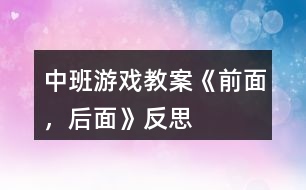 中班游戲教案《前面，后面》反思