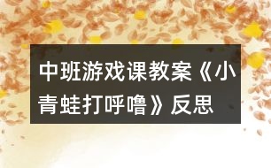 中班游戲課教案《小青蛙打呼嚕》反思