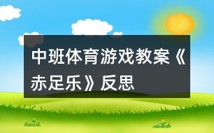 中班體育游戲教案《赤足樂(lè)》反思