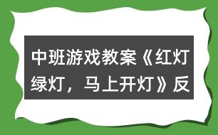 中班游戲教案《紅燈、綠燈，馬上開燈》反思
