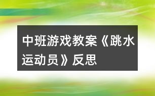 中班游戲教案《跳水運(yùn)動員》反思