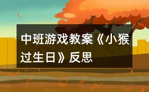 中班游戲教案《小猴過生日》反思