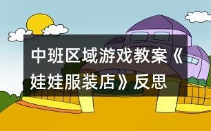 中班區(qū)域游戲教案《娃娃服裝店》反思