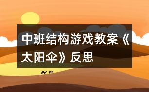 中班結(jié)構游戲教案《太陽傘》反思