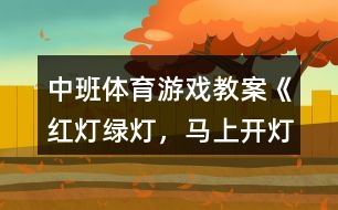中班體育游戲教案《紅燈、綠燈，馬上開燈》反思