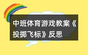 中班體育游戲教案《投擲飛標》反思