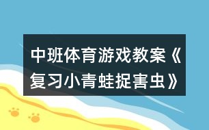 中班體育游戲教案《復(fù)習(xí)小青蛙捉害蟲(chóng)》反思