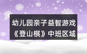 幼兒園親子益智游戲《登山棋》中班區(qū)域教案
