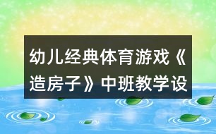 幼兒經(jīng)典體育游戲《造房子》中班教學設(shè)計