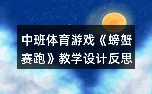 中班體育游戲《螃蟹賽跑》教學(xué)設(shè)計(jì)反思