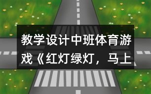 教學(xué)設(shè)計中班體育游戲《紅燈、綠燈，馬上開燈》反思