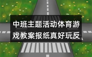 中班主題活動(dòng)體育游戲教案報(bào)紙真好玩反思