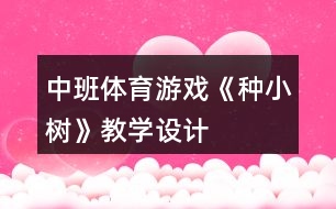 中班體育游戲《種小樹》教學(xué)設(shè)計(jì)