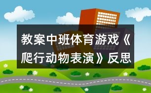 教案中班體育游戲《爬行動(dòng)物表演》反思