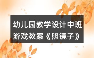 幼兒園教學設計中班游戲教案《照鏡子》反思