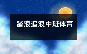  踏浪、追浪（中班體育）