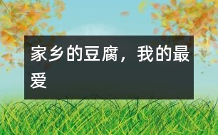 家鄉(xiāng)的豆腐，我的最愛
