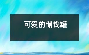 可愛(ài)的儲(chǔ)錢(qián)罐