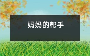 媽媽的幫手