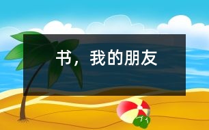 書，我的朋友