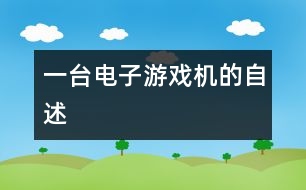 一臺(tái)電子游戲機(jī)的自述