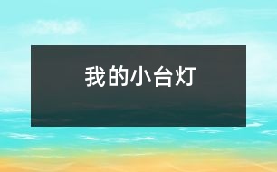 我的小臺(tái)燈